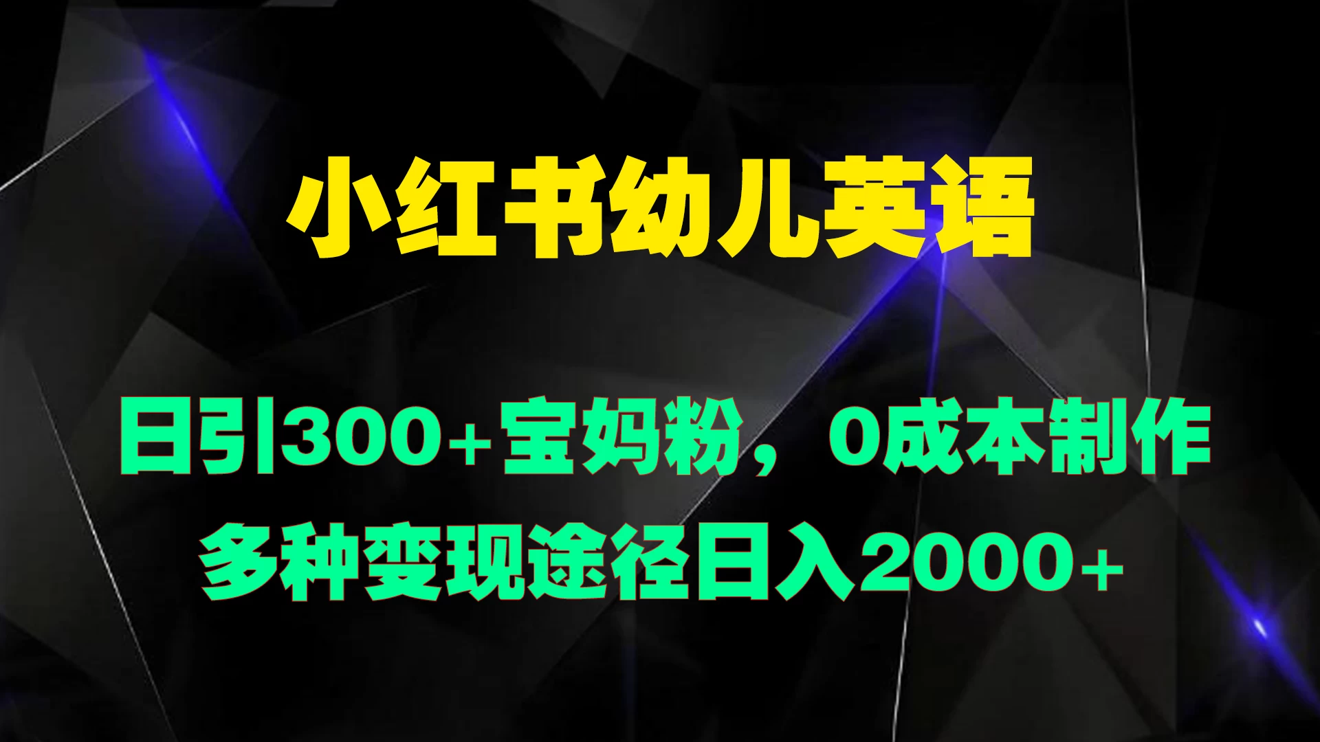 小红书幼儿英语,日引300+宝妈粉,0成本制作多种变现途径日入2000+CityMate项目资源网项目资源网