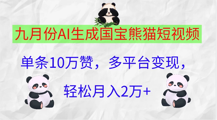 九月份AI生成国宝熊猫短视频,单条10万赞,多平台变现,轻松月入2万+CityMate项目资源网项目资源网