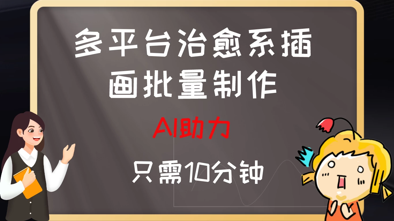 10分钟速成:AI助力,多平台治愈系插画,批量制作爆火的治愈系插画!日入500+CityMate项目资源网项目资源网