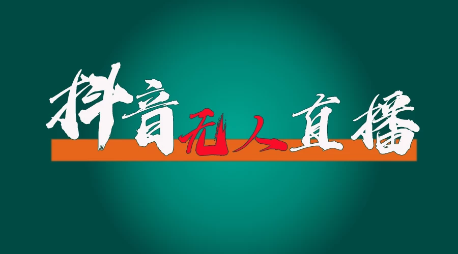 抖音无人直播带货全流程（含防封、不实名开播、0粉开播技术）全网独家，24小时必出单CityMate项目资源网项目资源网