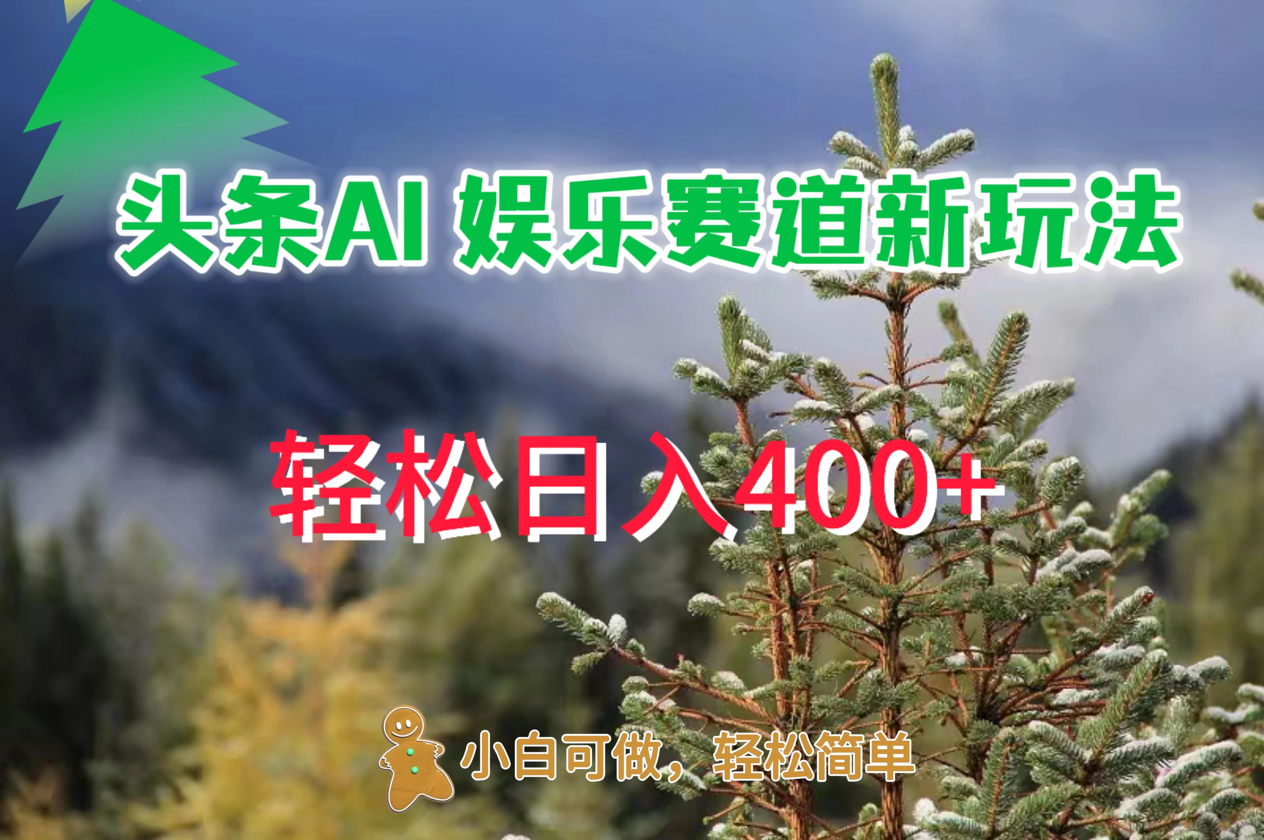 头条 AI 娱乐新玩法，日入 400+CityMate项目资源网项目资源网