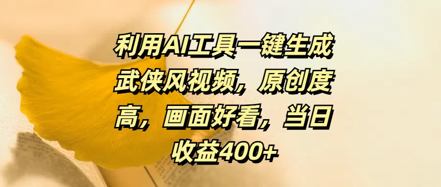 利用AI工具一键生成武侠风视频，原创度高，画面好看，当日收益400+CityMate项目资源网项目资源网