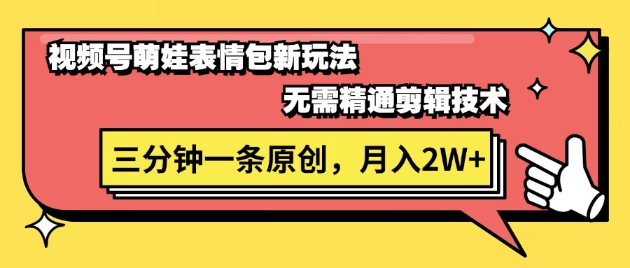 视频号新赛道萌娃表情包玩法,全套教程,双重收益 单日轻松500+CityMate项目资源网项目资源网