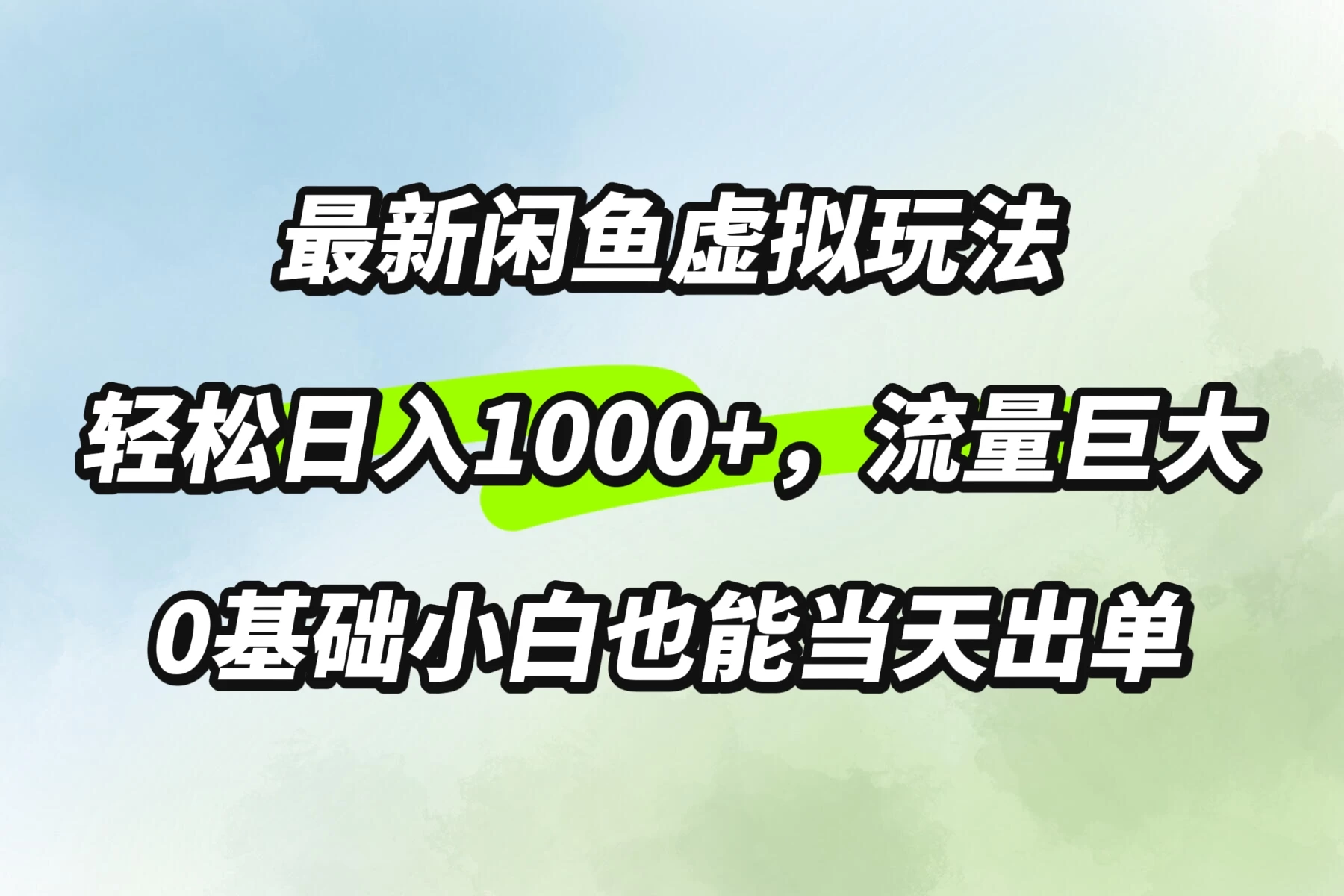 最新闲鱼虚拟玩法轻松日入1000+，需求巨大，0基础小白也能当天出单CityMate项目资源网项目资源网