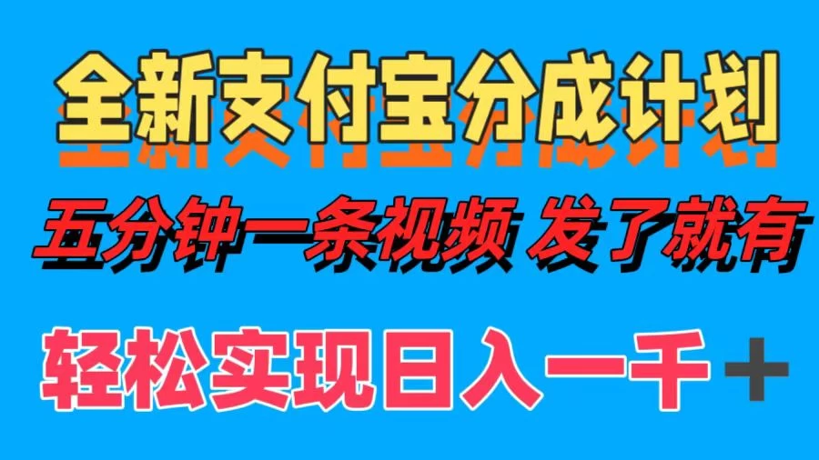 日入1000＋的支付宝分成计划3.0玩法 小白2分钟一条原创CityMate项目资源网项目资源网