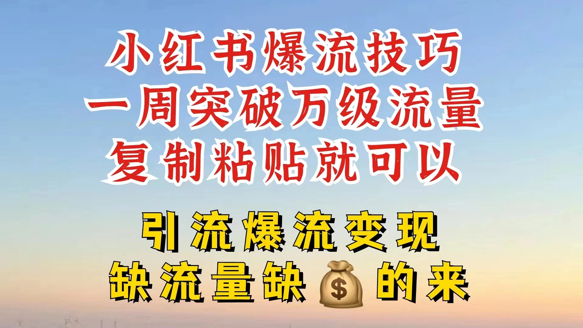 小红书靠复制粘贴，轻松突破万级流量池技巧揭秘CityMate项目资源网项目资源网