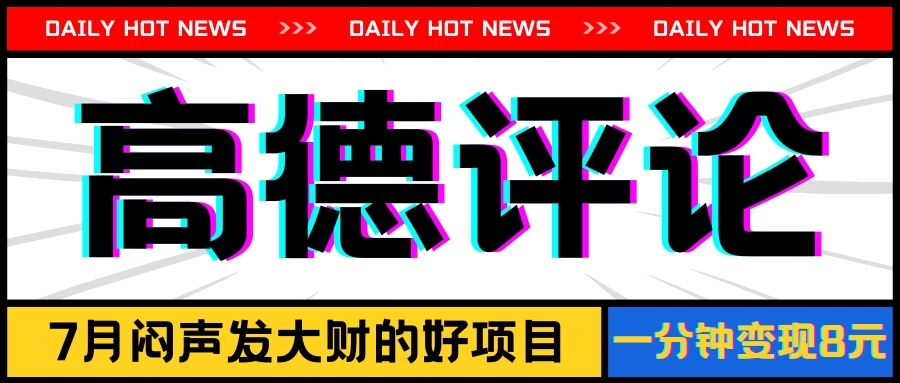 信息差小项目，高德评论，一分钟变现8元，可持续放大CityMate项目资源网项目资源网