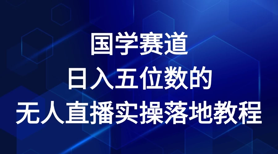 2024年国学赛道，日入五位数，无人直播实操落地教程CityMate项目资源网项目资源网