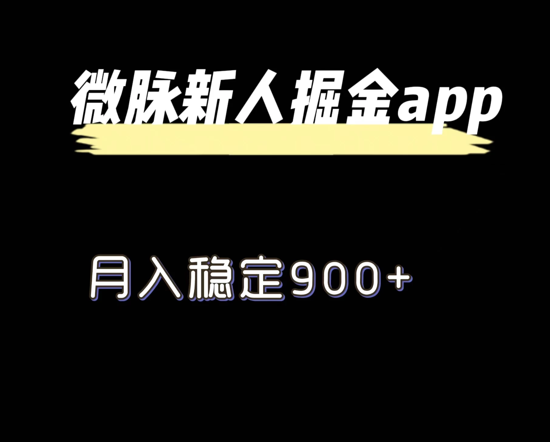 最新微脉长久项目，拉新掘金，月入稳定900+CityMate项目资源网项目资源网