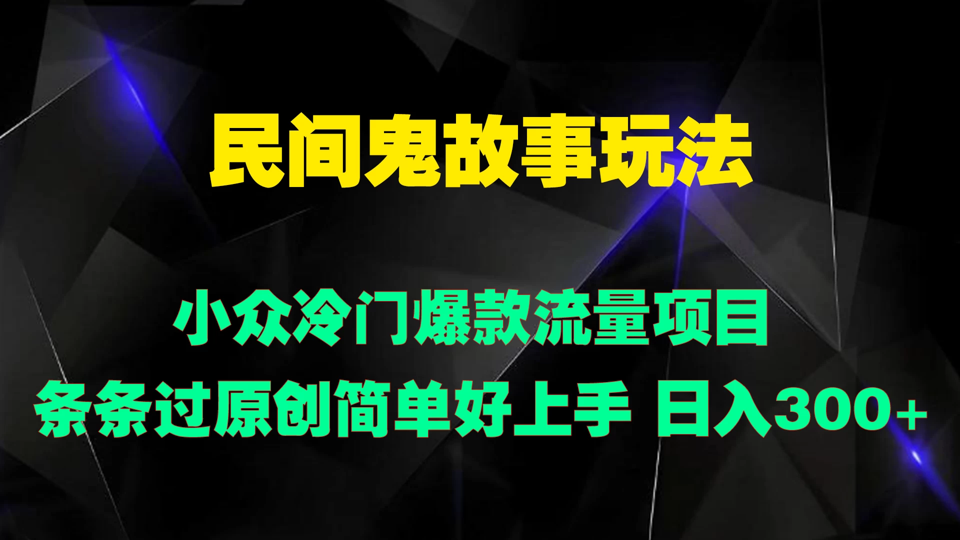 民间鬼故事玩法 小众冷门爆款流量项目 条条过原创，简单好上手 日入300+CityMate项目资源网项目资源网