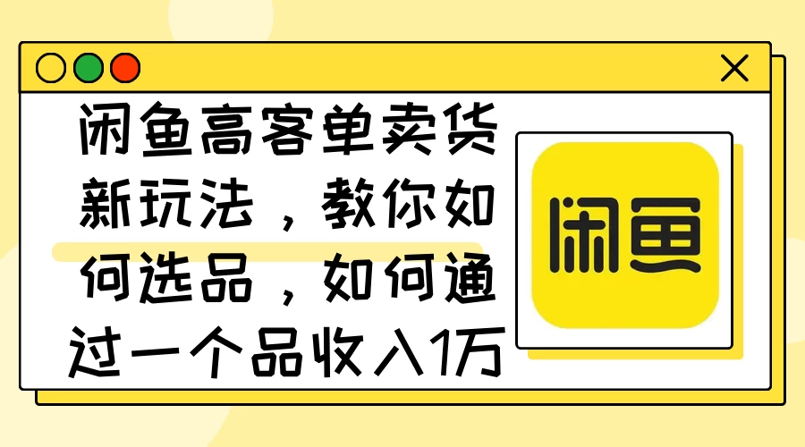 闲鱼卖低端苹果手机，月入3万加的秘密，小白也能轻松上手操作CityMate项目资源网项目资源网