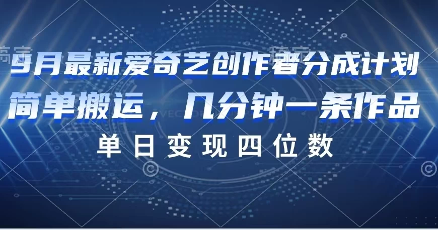9月最新爱奇艺创作者分成计划CityMate项目资源网项目资源网