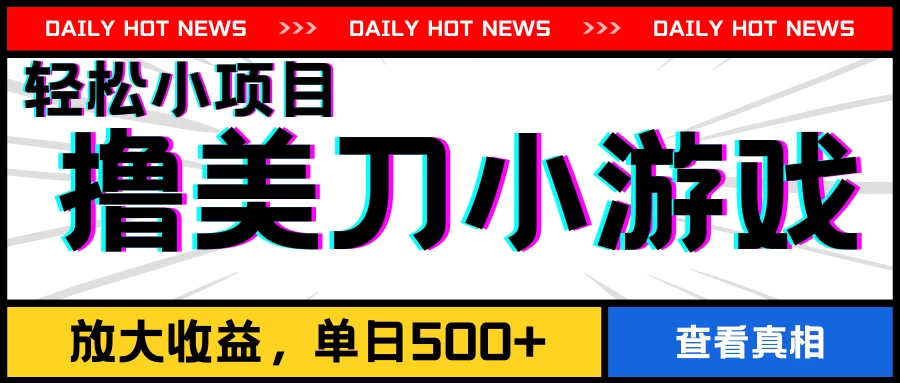 撸美刀小游戏项目，工作室可放大，放大单日收益500+CityMate项目资源网项目资源网