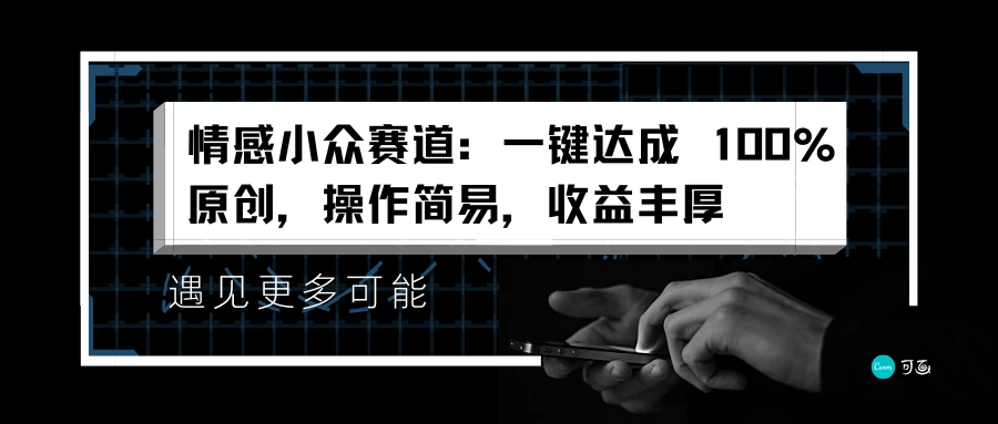 情感小众赛道，一键达成 100%原创，操作简易，收益丰厚CityMate项目资源网项目资源网