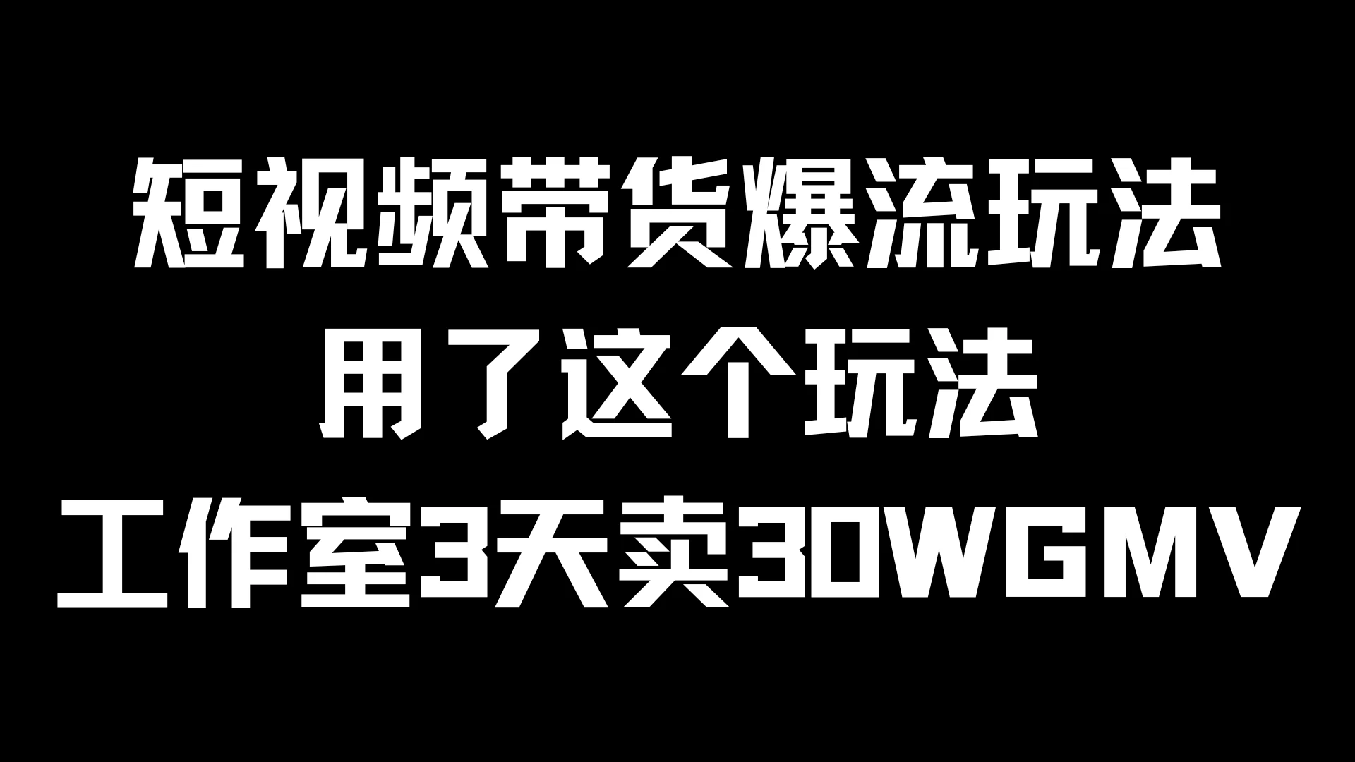 短视频带货爆流玩法，用了这个玩法，工作室3天卖出30WGMVCityMate项目资源网项目资源网