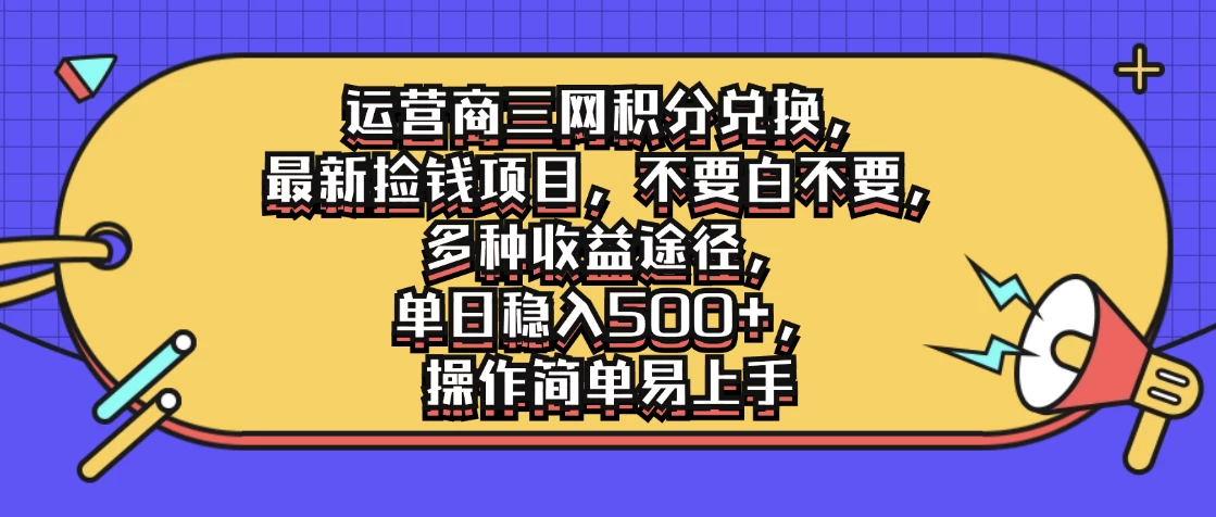 运营商三网积分兑换，最新捡钱项目，不要白不要，多种收益途径，单日稳入500+，操作简单易上手CityMate项目资源网项目资源网