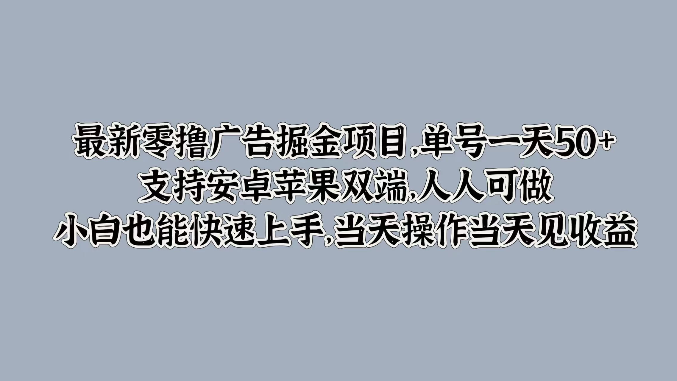 最新零撸广告掘金项目，单号一天50+，支持安卓苹果双端，人人可做，小白也能快速上手，当天操作当天见收益CityMate项目资源网项目资源网