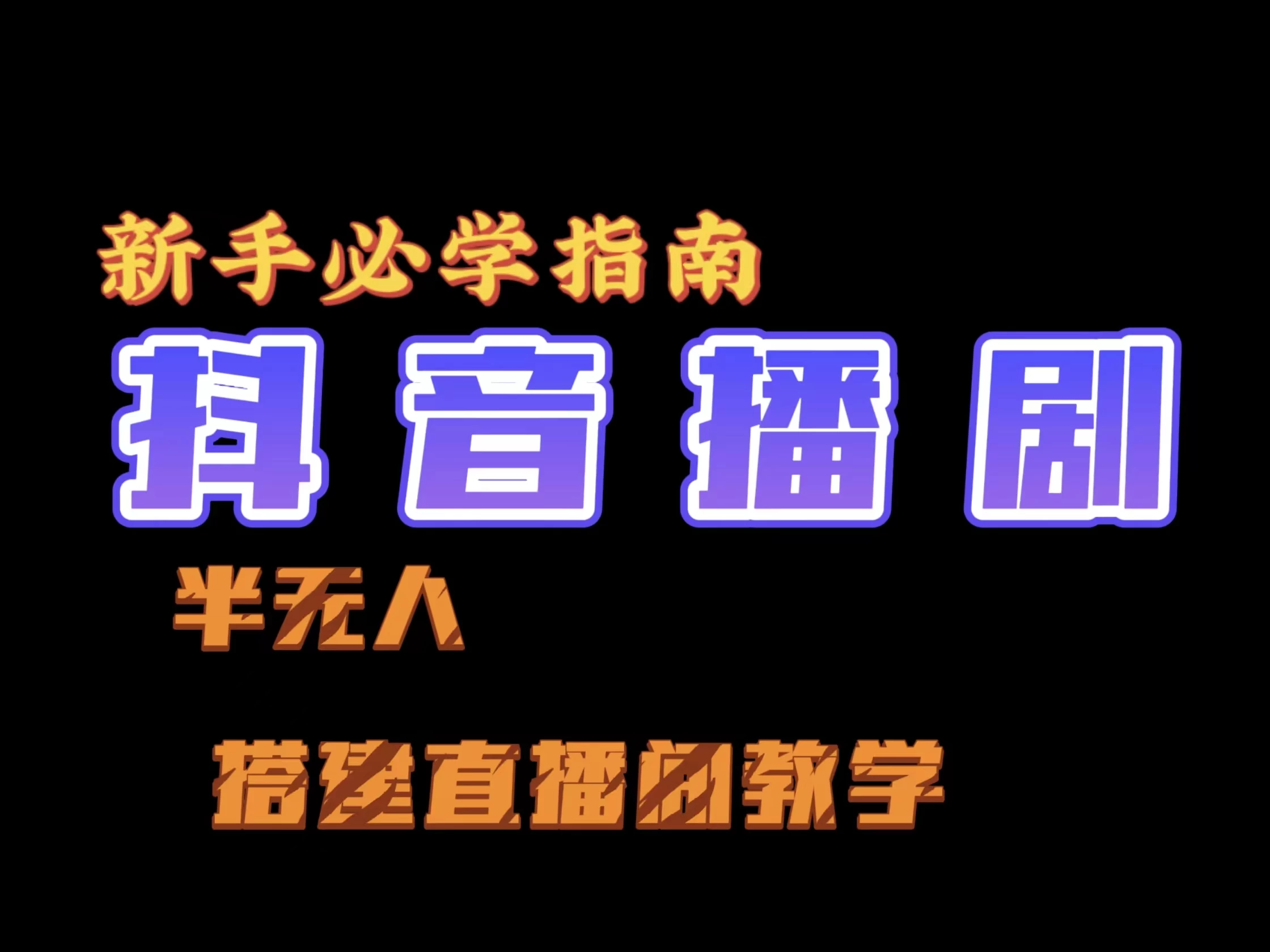 抖音最新半无人播剧搭建直播间教程，直播间礼物，挂小程序卖电话卡CityMate项目资源网项目资源网