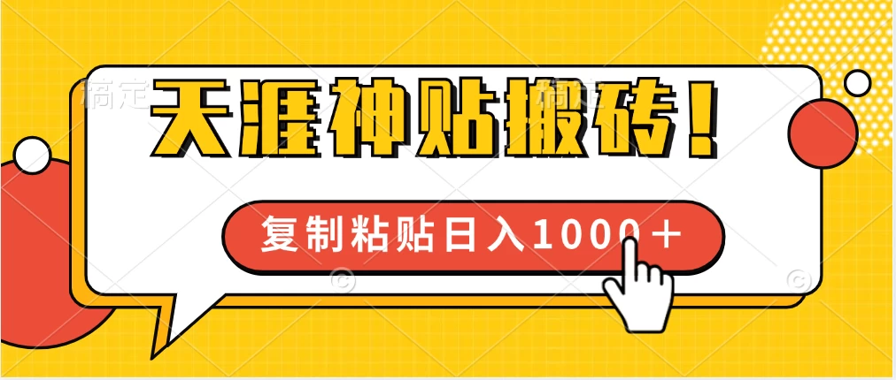 靠搬运天涯神贴，蓝海冷门赛道，轻松日入1000＋CityMate项目资源网项目资源网