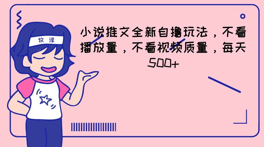 小说推文全新自撸玩法，不看播放量，不看视频质量，每天500+CityMate项目资源网项目资源网