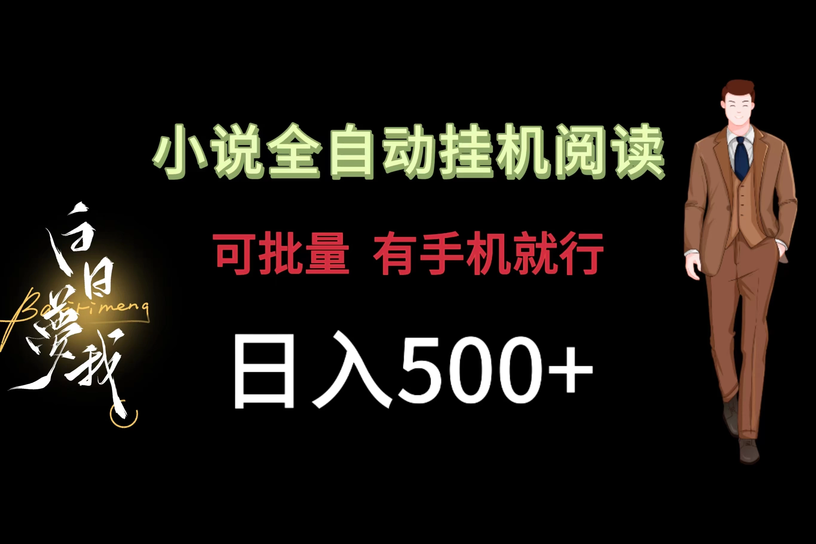 小说全自动挂机,可批量操作,日入500+,操作简单适合小白CityMate项目资源网项目资源网