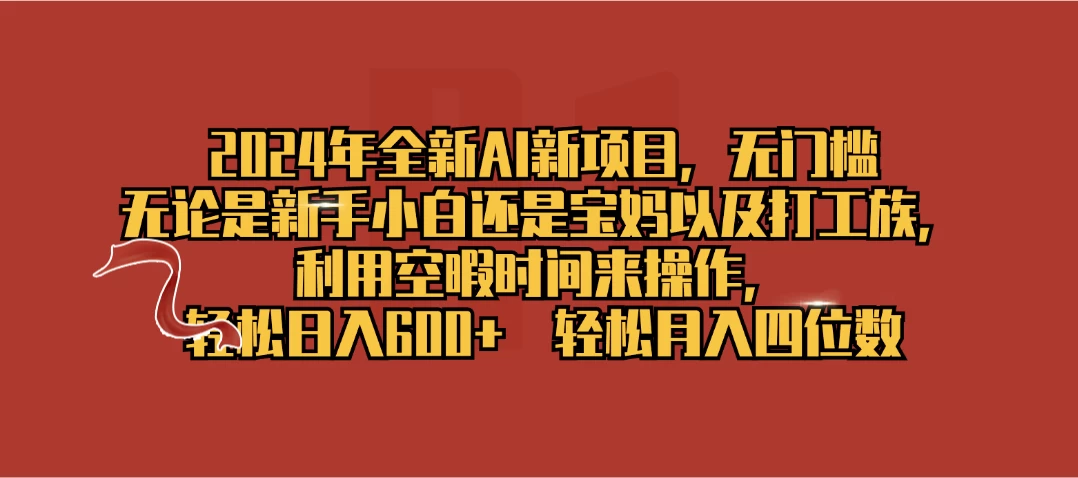 2024年全新AI新项目，无任何门槛，利用空暇时间轻松日入600+CityMate项目资源网项目资源网
