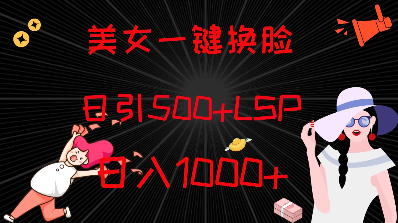 最新色粉变现方式,美女一键换脸,日引500+LSP,日入1000+CityMate项目资源网项目资源网