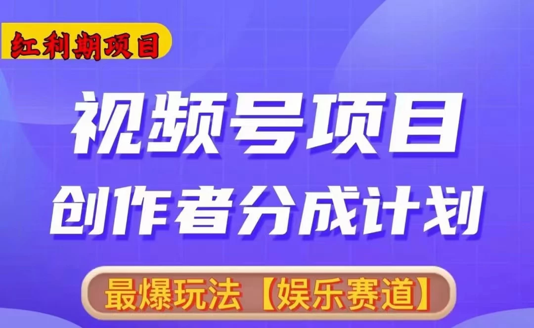 红利期项目，视频号创作者分成计划火爆玩法，有无剪辑基础均可CityMate项目资源网项目资源网