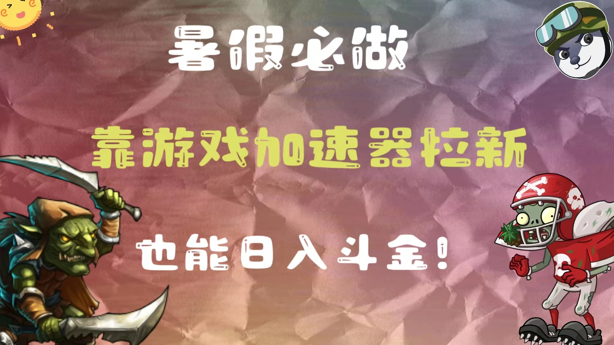 暑假必做，靠游戏加速器拉新，这个暑逆风翻盘！CityMate项目资源网项目资源网