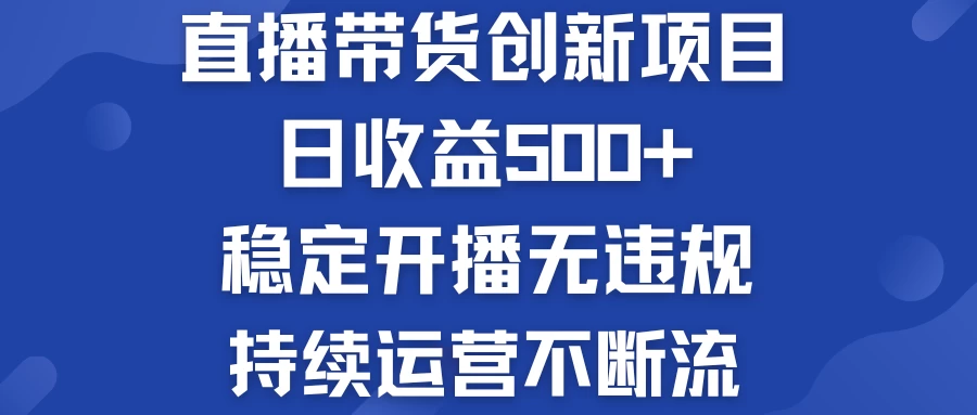 淘宝无人直播带货创新项目，日收益500+，稳定开播无违规，持续运营不断流CityMate项目资源网项目资源网