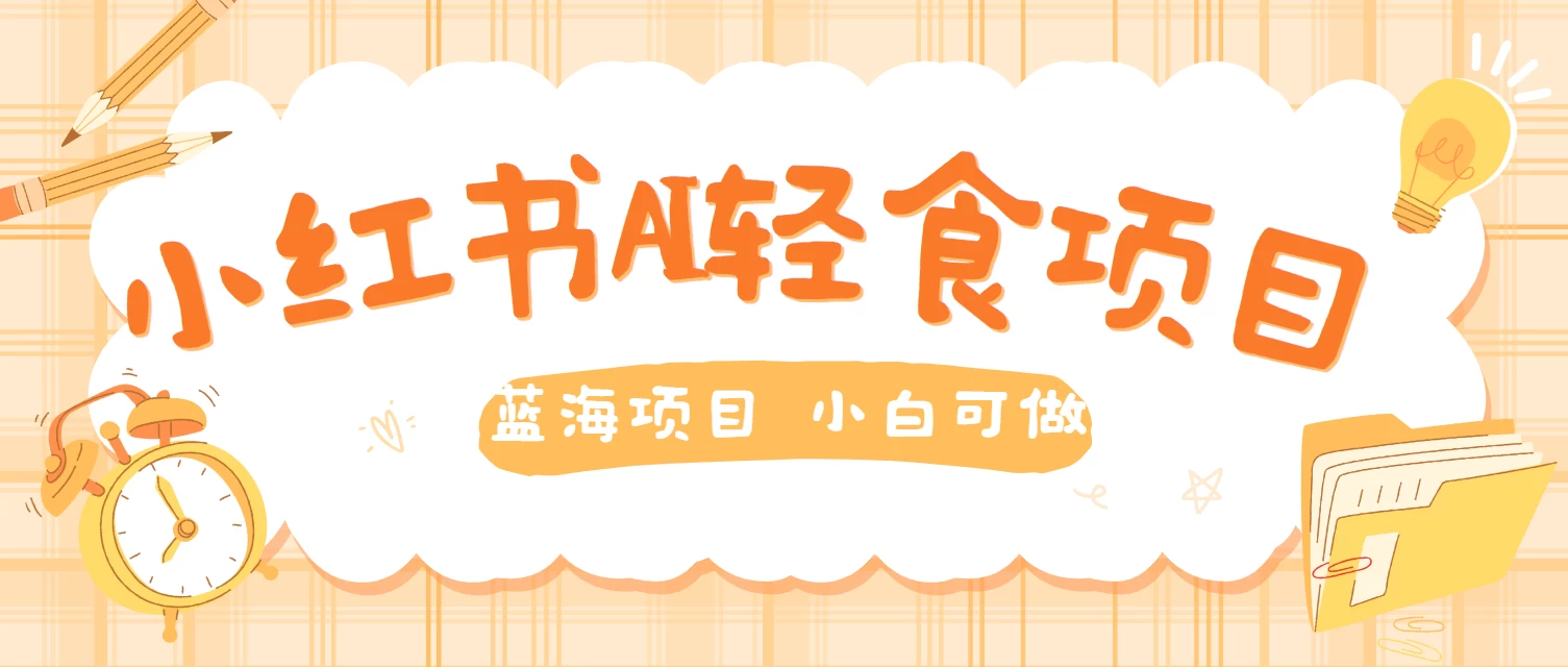 用AI在小红书做轻食账号，蓝海项目好上手，单号日入500＋CityMate项目资源网项目资源网