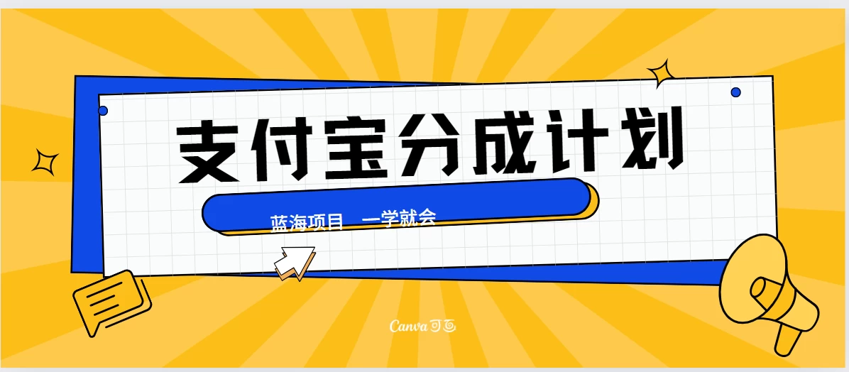 最新支付宝分成计划，蓝海项目，独家顶级玩法无脑自动剪辑，小白也能轻松月入2w＋ - 项目资源网