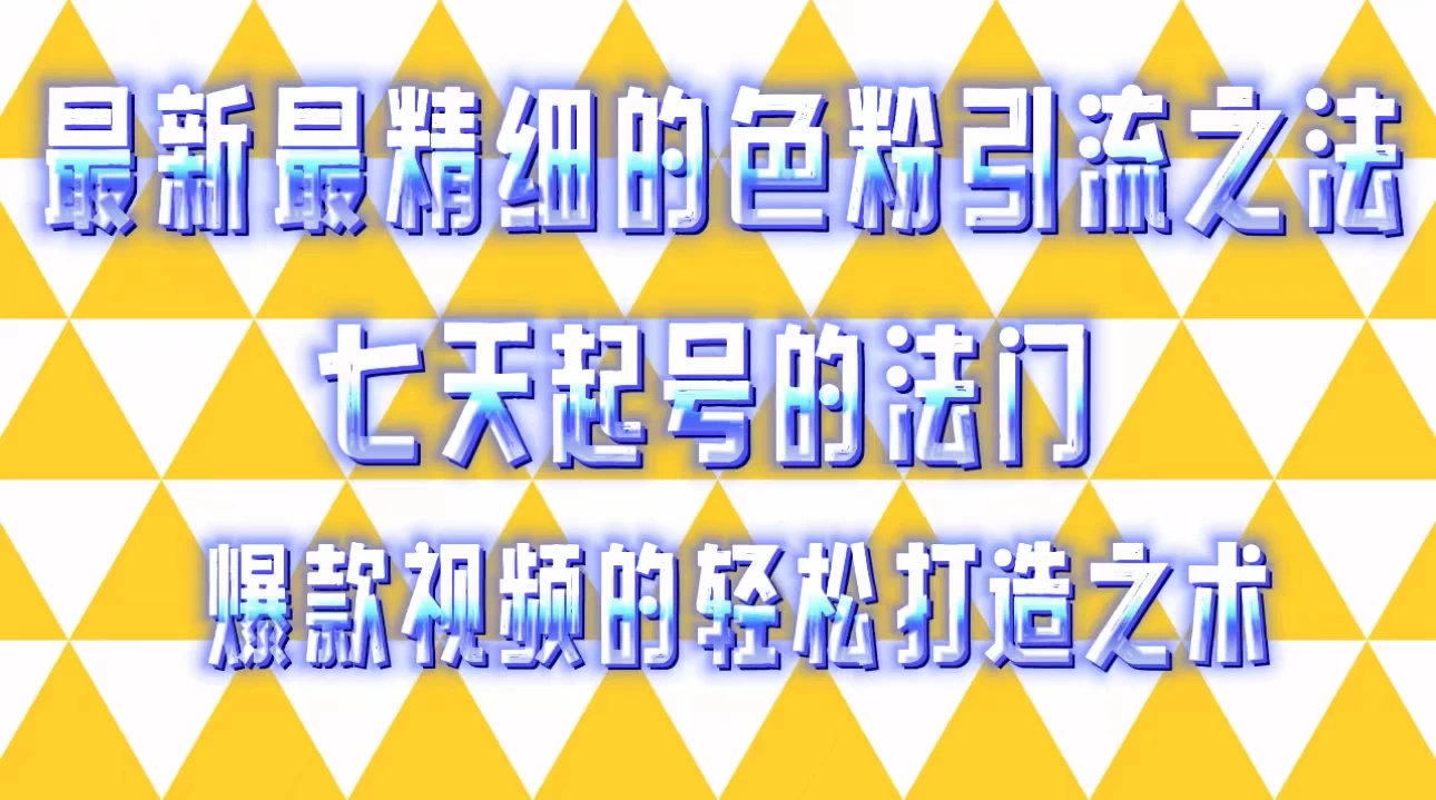最新最精细的色粉引流之法，七天起号的法门，爆款视频的轻松打造之术CityMate项目资源网项目资源网