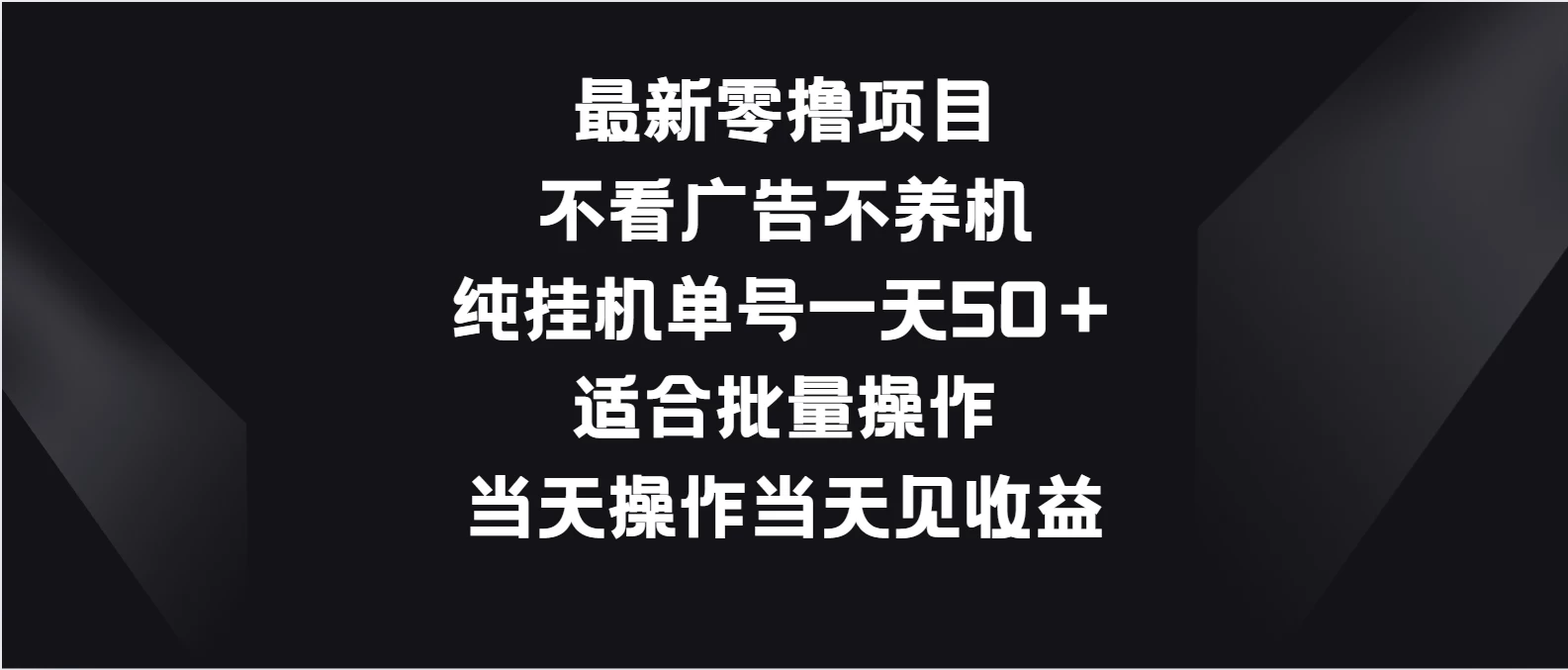 最新零撸项目，不看广告不养机，纯挂机单号一天50＋适合批量操作CityMate项目资源网项目资源网