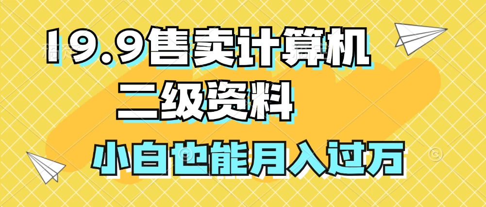 19.9售卖计算机二级资料，发发图片，小白也能月入过万！CityMate项目资源网项目资源网