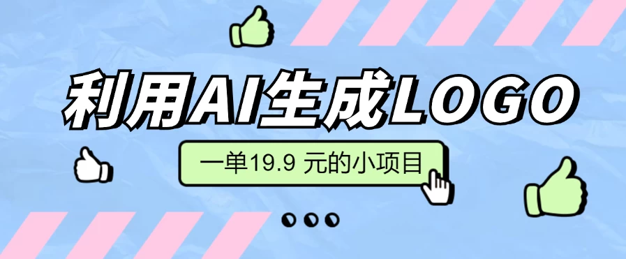 无需本金，利用AI生成LOGO， 一单19.9 元的小项目，新手小白都可操作，日入300+CityMate项目资源网项目资源网