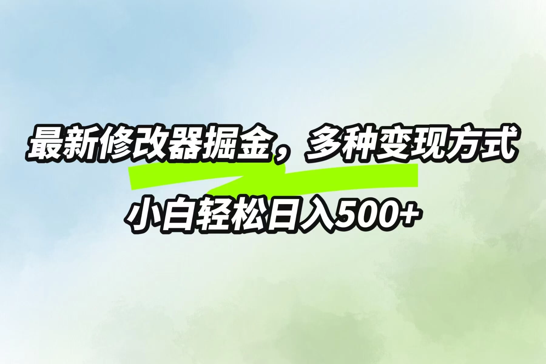 最新修改器掘金，多重变现方式，小白轻松日入500+CityMate项目资源网项目资源网