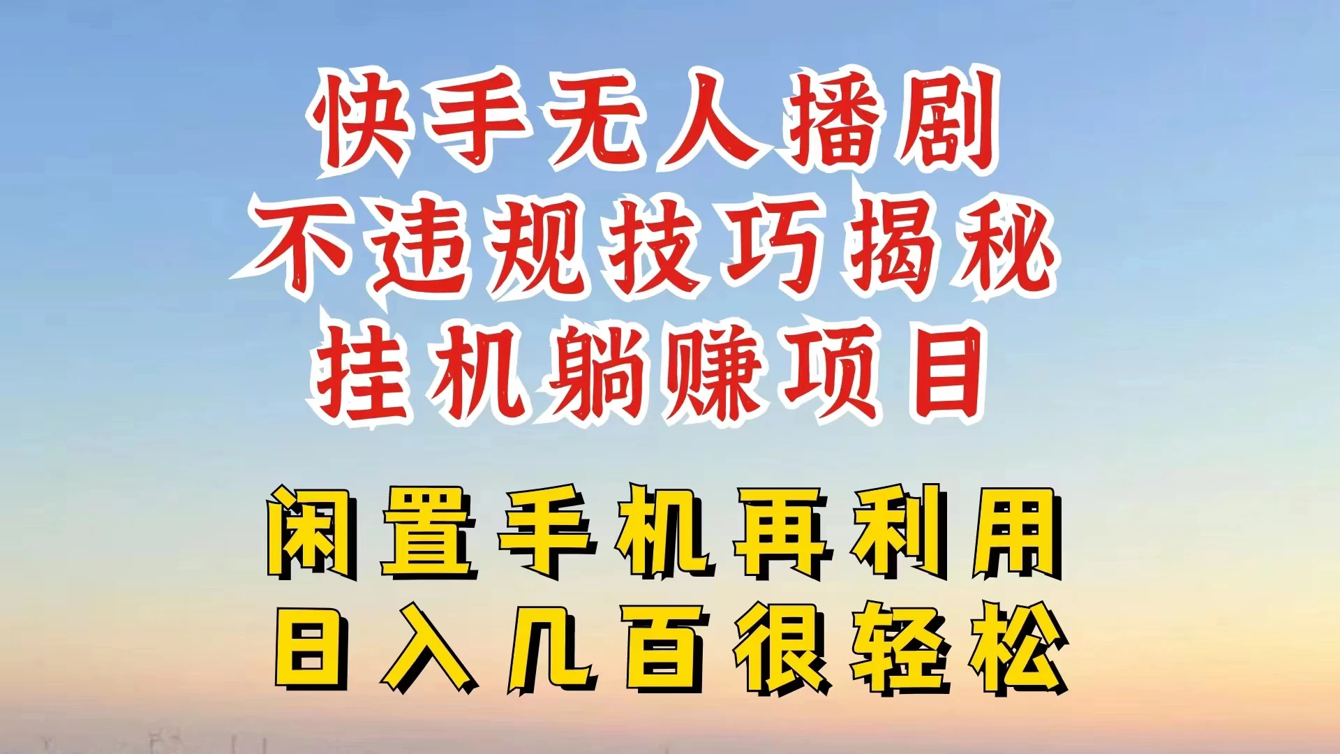 快手无人直播不违规技巧揭秘，真正躺赚的玩法，不封号不违规CityMate项目资源网项目资源网