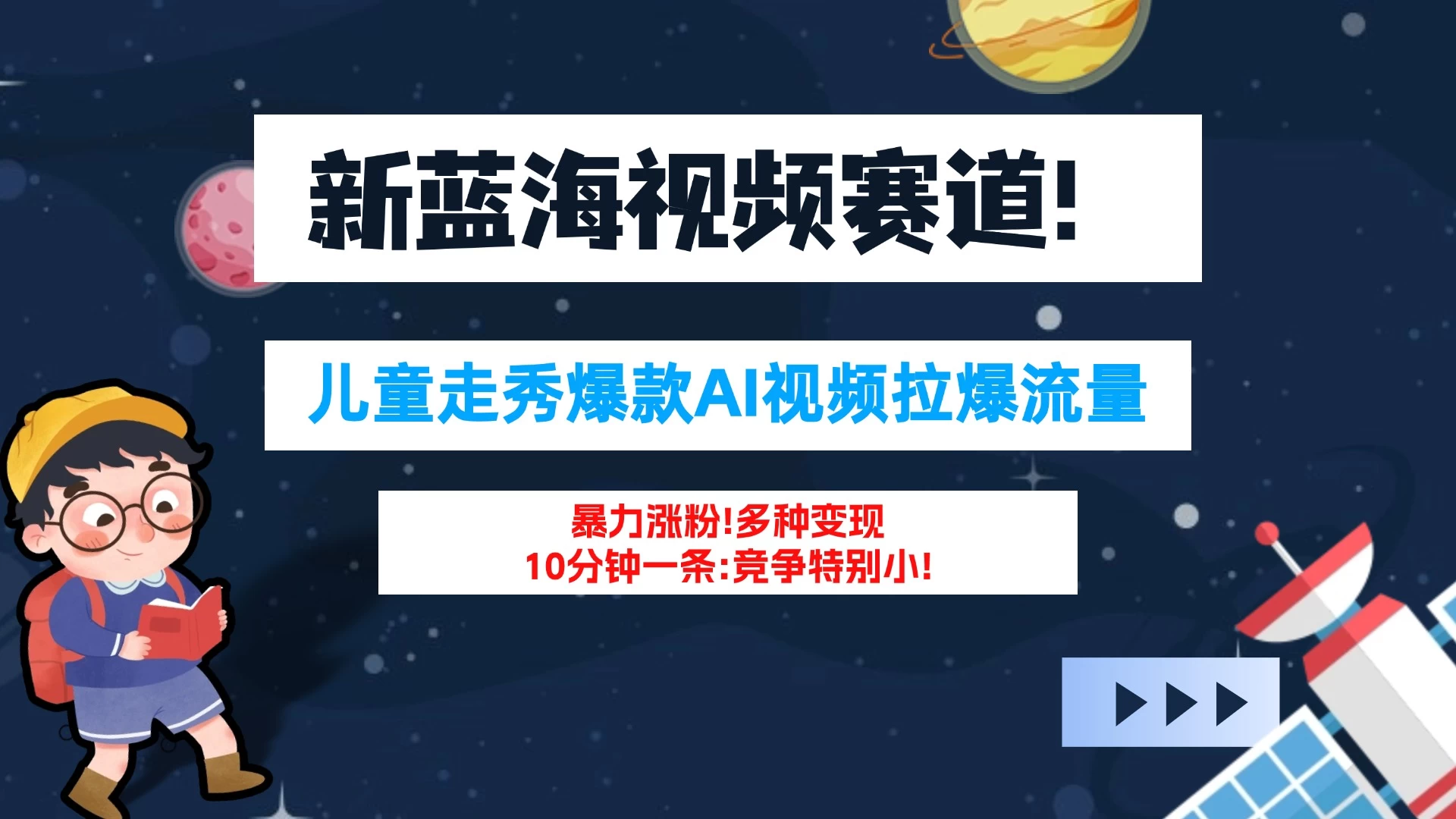 新蓝海赛道，童装走秀爆款Ai视频，10分钟一条 竞争小 变现机会超多！小白轻松上手项目资源网项目资源网