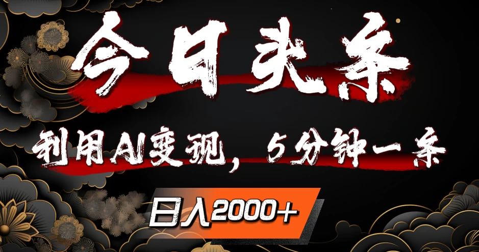 今日头条,利用AI变现,5分钟一条,日入2000+CityMate项目资源网项目资源网
