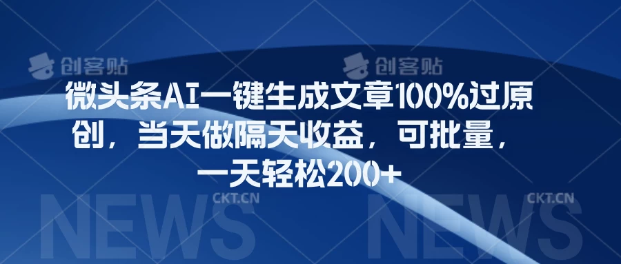 微头条AI一键生成文章100%过原创,当天做隔天收益,可批量,一天轻松200+CityMate项目资源网项目资源网