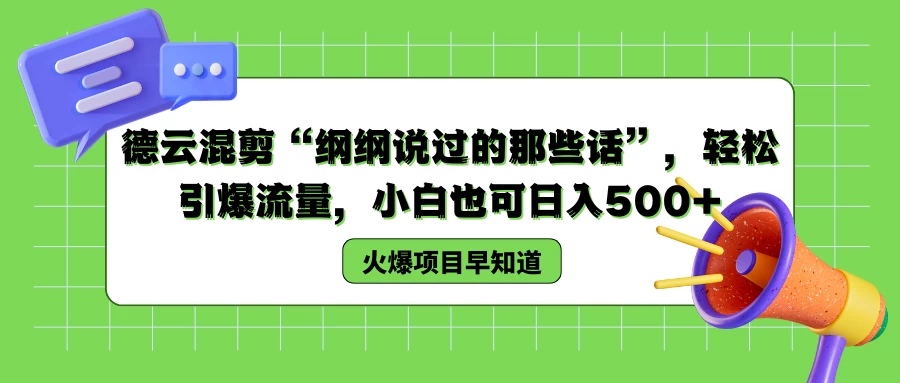 德云混剪“纲纲说过的那些话”，轻松引爆流量，小白也可日入500+CityMate项目资源网项目资源网