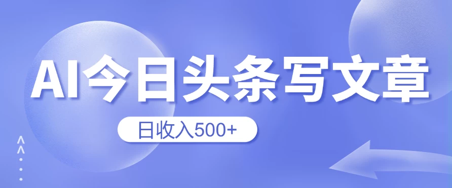 用AI在今日头条写文章，无门槛，0粉丝，日收入500+新手小白也可以轻松上手（附保姆级教程）CityMate项目资源网项目资源网