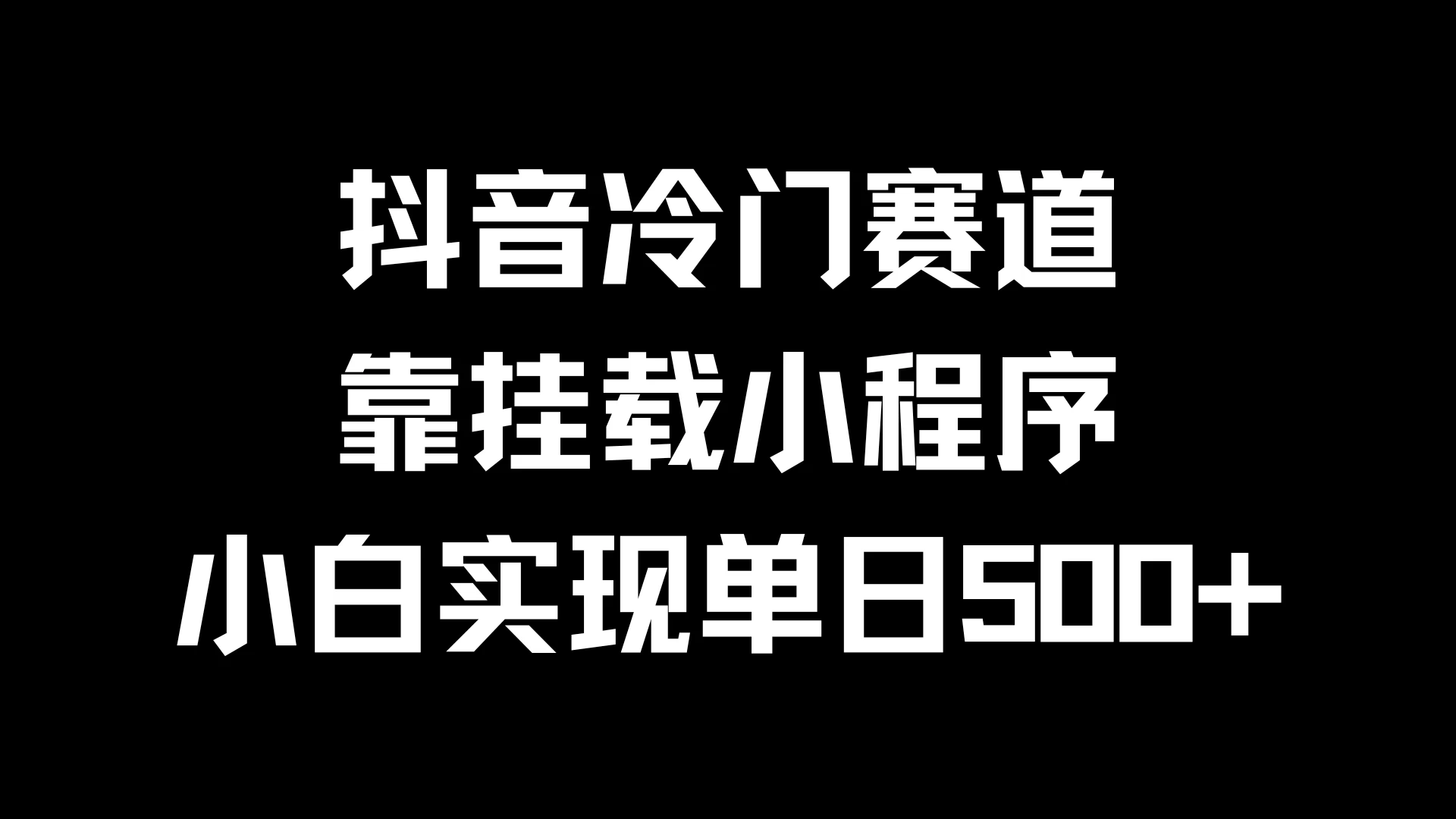 抖音冷门赛道，靠挂载小程序，小白实现单日500+CityMate项目资源网项目资源网