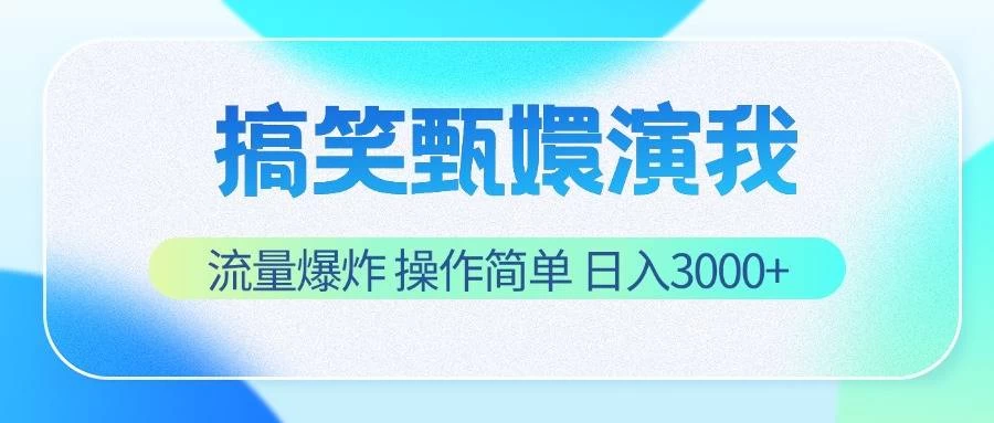 搞笑甄嬛演我,流量爆炸,操作简单,日入3000+CityMate项目资源网项目资源网