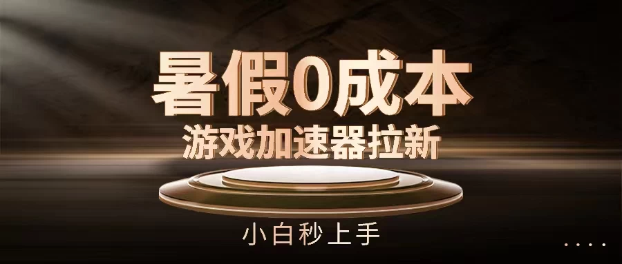 暑假0成本游戏加速器拉新,小白秒上手,无需投资0成本CityMate项目资源网项目资源网