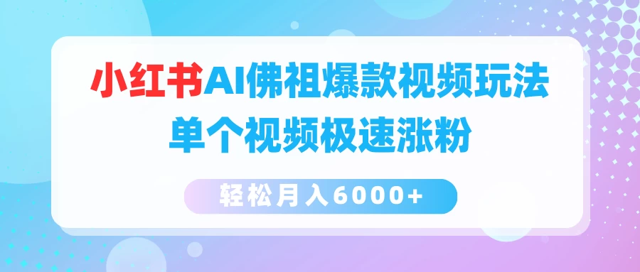 小红书AI佛祖爆款视频玩法，单个视频极速涨粉，轻松月入6000+CityMate项目资源网项目资源网