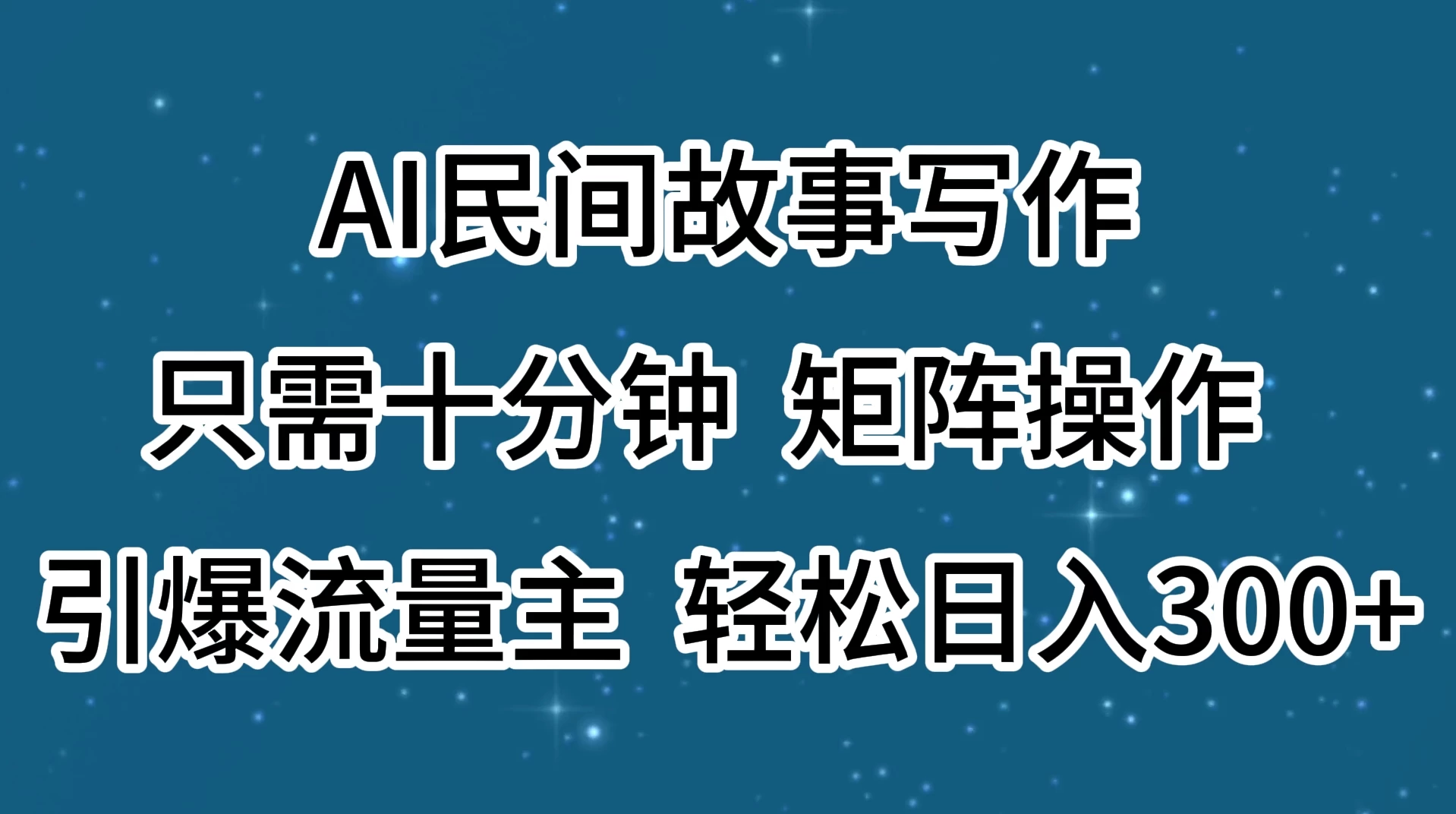 AI民间故事写作，只需十分钟，矩阵操作，引爆流量主，轻松日入300+CityMate项目资源网项目资源网