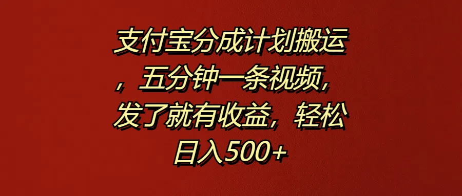 支付宝分成计划搬运，五分钟一条视频，发了就有收益，轻松日入500+CityMate项目资源网项目资源网