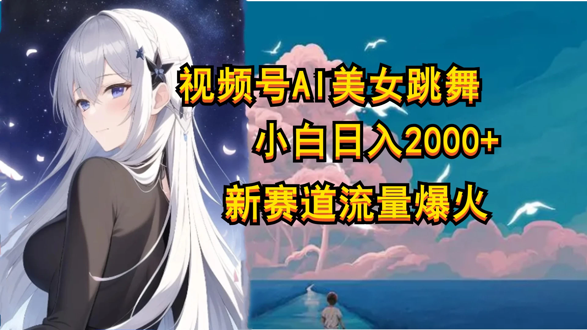 视频号AI漫改美女，当天见收益小白可做，日入500+CityMate项目资源网项目资源网